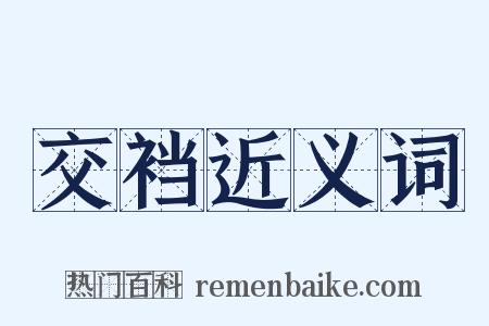 交裆近义词是什么意思的图片